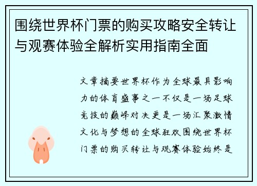 围绕世界杯门票的购买攻略安全转让与观赛体验全解析实用指南全面 围绕世界杯门票的购买攻略安全转让与观赛体验全解析实用指南全面