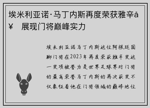 埃米利亚诺·马丁内斯再度荣获雅辛奖展现门将巅峰实力