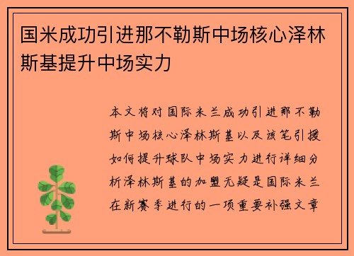 国米成功引进那不勒斯中场核心泽林斯基提升中场实力 国米成功引进那不勒斯中场核心泽林斯基提升中场实力