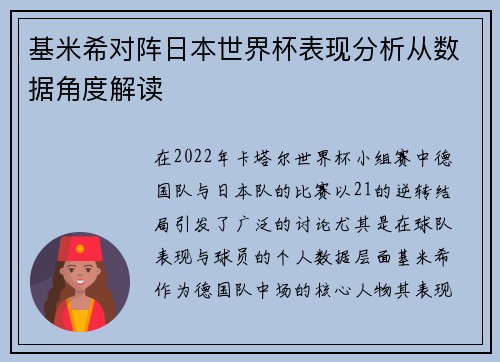 基米希对阵日本世界杯表现分析从数据角度解读 基米希对阵日本世界杯表现分析从数据角度解读