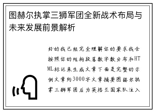 图赫尔执掌三狮军团全新战术布局与未来发展前景解析 图赫尔执掌三狮军团全新战术布局与未来发展前景解析