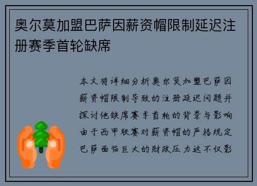 奥尔莫加盟巴萨因薪资帽限制延迟注册赛季首轮缺席 奥尔莫加盟巴萨因薪资帽限制延迟注册赛季首轮缺席