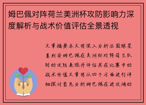 姆巴佩对阵荷兰美洲杯攻防影响力深度解析与战术价值评估全景透视 姆巴佩对阵荷兰美洲杯攻防影响力深度解析与战术价值评估全景透视