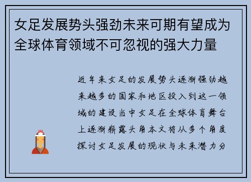 女足发展势头强劲未来可期有望成为全球体育领域不可忽视的强大力量 女足发展势头强劲未来可期有望成为全球体育领域不可忽视的强大力量