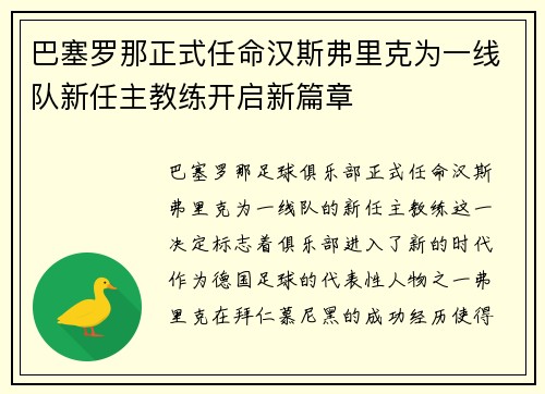 巴塞罗那正式任命汉斯弗里克为一线队新任主教练开启新篇章 巴塞罗那正式任命汉斯弗里克为一线队新任主教练开启新篇章
