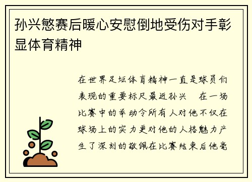 孙兴慜赛后暖心安慰倒地受伤对手彰显体育精神 孙兴慜赛后暖心安慰倒地受伤对手彰显体育精神