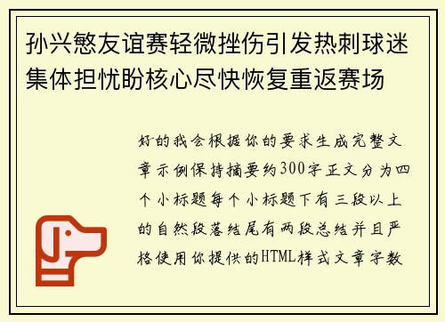 孙兴慜友谊赛轻微挫伤引发热刺球迷集体担忧盼核心尽快恢复重返赛场 孙兴慜友谊赛轻微挫伤引发热刺球迷集体担忧盼核心尽快恢复重返赛场