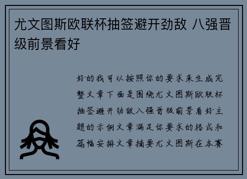 尤文图斯欧联杯抽签避开劲敌 八强晋级前景看好 尤文图斯欧联杯抽签避开劲敌 八强晋级前景看好