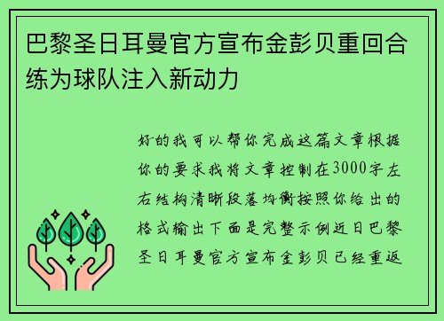 巴黎圣日耳曼官方宣布金彭贝重回合练为球队注入新动力 巴黎圣日耳曼官方宣布金彭贝重回合练为球队注入新动力