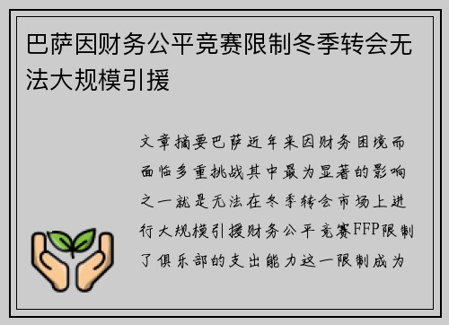 巴萨因财务公平竞赛限制冬季转会无法大规模引援 巴萨因财务公平竞赛限制冬季转会无法大规模引援