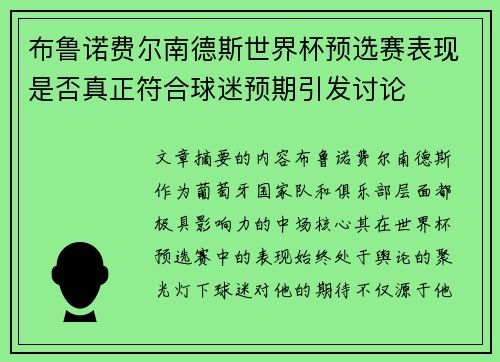 布鲁诺费尔南德斯世界杯预选赛表现是否真正符合球迷预期引发讨论 布鲁诺费尔南德斯世界杯预选赛表现是否真正符合球迷预期引发讨论