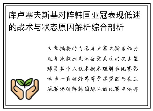 库卢塞夫斯基对阵韩国亚冠表现低迷的战术与状态原因解析综合剖析 库卢塞夫斯基对阵韩国亚冠表现低迷的战术与状态原因解析综合剖析