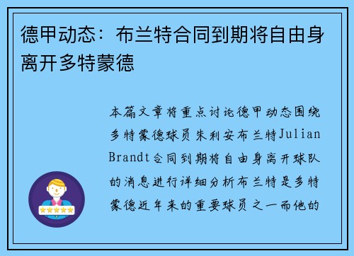 德甲动态:布兰特合同到期将自由身离开多特蒙德 德甲动态:布兰特合同到期将自由身离开多特蒙德