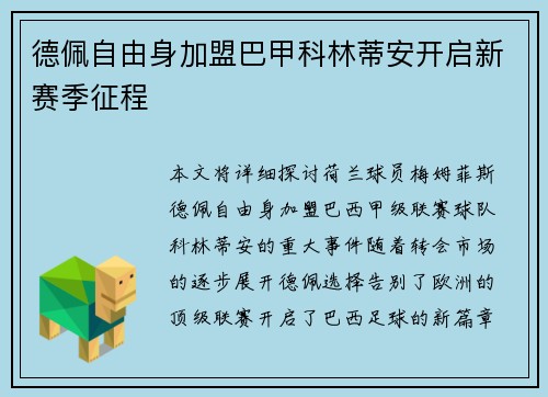 德佩自由身加盟巴甲科林蒂安开启新赛季征程