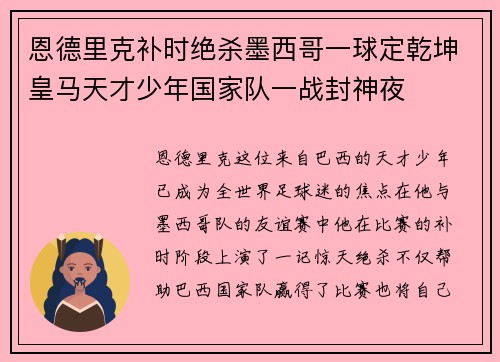 恩德里克补时绝杀墨西哥一球定乾坤皇马天才少年国家队一战封神夜 恩德里克补时绝杀墨西哥一球定乾坤皇马天才少年国家队一战封神夜