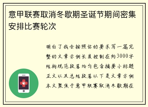 意甲联赛取消冬歇期圣诞节期间密集安排比赛轮次 意甲联赛取消冬歇期圣诞节期间密集安排比赛轮次