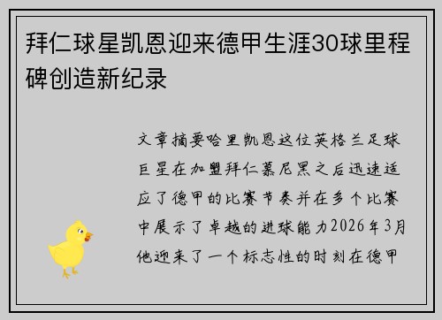 拜仁球星凯恩迎来德甲生涯30球里程碑创造新纪录