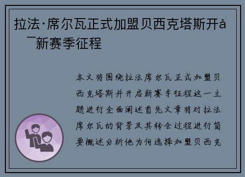 拉法·席尔瓦正式加盟贝西克塔斯开启新赛季征程 拉法·席尔瓦正式加盟贝西克塔斯开启新赛季征程
