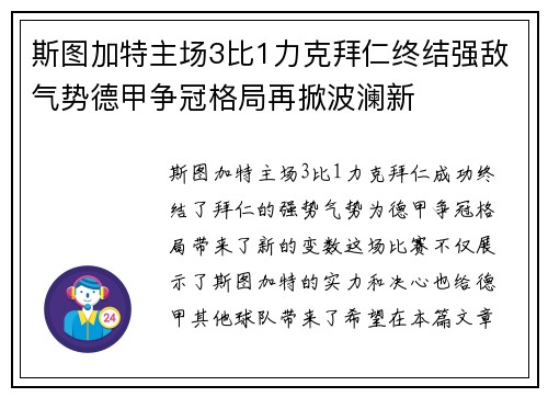 斯图加特主场3比1力克拜仁终结强敌气势德甲争冠格局再掀波澜新