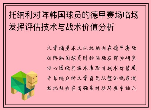 托纳利对阵韩国球员的德甲赛场临场发挥评估技术与战术价值分析 托纳利对阵韩国球员的德甲赛场临场发挥评估技术与战术价值分析