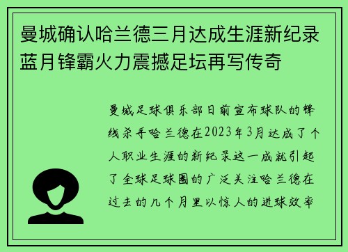 曼城确认哈兰德三月达成生涯新纪录蓝月锋霸火力震撼足坛再写传奇
