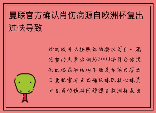 曼联官方确认肖伤病源自欧洲杯复出过快导致 曼联官方确认肖伤病源自欧洲杯复出过快导致