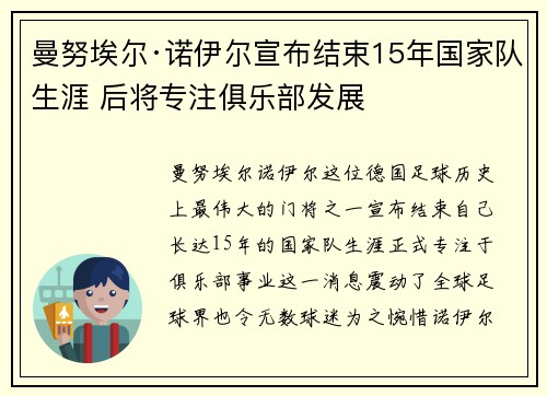 曼努埃尔·诺伊尔宣布结束15年国家队生涯 后将专注俱乐部发展 曼努埃尔·诺伊尔宣布结束15年国家队生涯 后将专注俱乐部发展