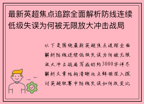 最新英超焦点追踪全面解析防线连续低级失误为何被无限放大冲击战局 最新英超焦点追踪全面解析防线连续低级失误为何被无限放大冲击战局