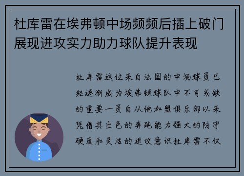 杜库雷在埃弗顿中场频频后插上破门展现进攻实力助力球队提升表现