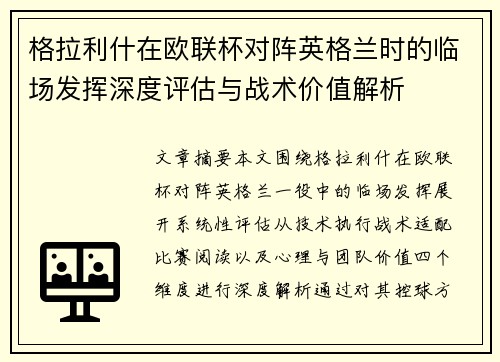 格拉利什在欧联杯对阵英格兰时的临场发挥深度评估与战术价值解析 格拉利什在欧联杯对阵英格兰时的临场发挥深度评估与战术价值解析