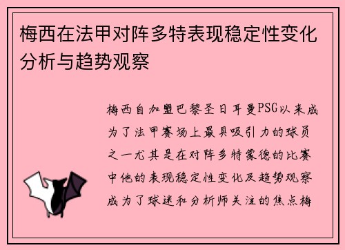梅西在法甲对阵多特表现稳定性变化分析与趋势观察 梅西在法甲对阵多特表现稳定性变化分析与趋势观察