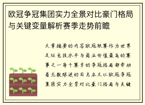 欧冠争冠集团实力全景对比豪门格局与关键变量解析赛季走势前瞻 欧冠争冠集团实力全景对比豪门格局与关键变量解析赛季走势前瞻