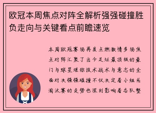 欧冠本周焦点对阵全解析强强碰撞胜负走向与关键看点前瞻速览