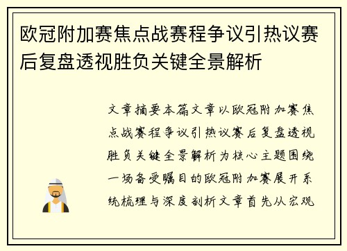 欧冠附加赛焦点战赛程争议引热议赛后复盘透视胜负关键全景解析 欧冠附加赛焦点战赛程争议引热议赛后复盘透视胜负关键全景解析