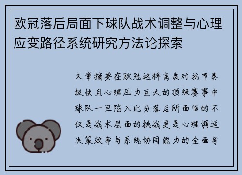 欧冠落后局面下球队战术调整与心理应变路径系统研究方法论探索 欧冠落后局面下球队战术调整与心理应变路径系统研究方法论探索