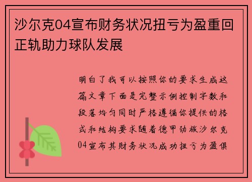 沙尔克04宣布财务状况扭亏为盈重回正轨助力球队发展 沙尔克04宣布财务状况扭亏为盈重回正轨助力球队发展