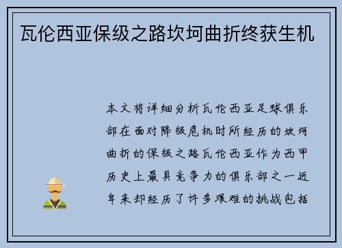 瓦伦西亚保级之路坎坷曲折终获生机