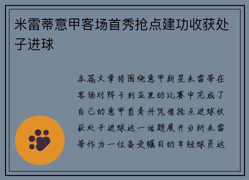 米雷蒂意甲客场首秀抢点建功收获处子进球