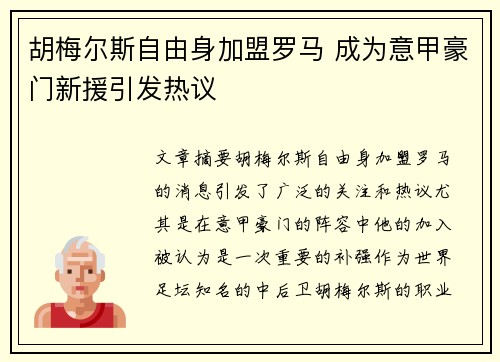 胡梅尔斯自由身加盟罗马 成为意甲豪门新援引发热议