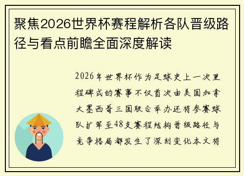 聚焦2026世界杯赛程解析各队晋级路径与看点前瞻全面深度解读