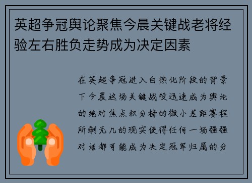 英超争冠舆论聚焦今晨关键战老将经验左右胜负走势成为决定因素