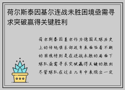 荷尔斯泰因基尔连战未胜困境亟需寻求突破赢得关键胜利