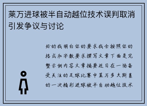 莱万进球被半自动越位技术误判取消引发争议与讨论
