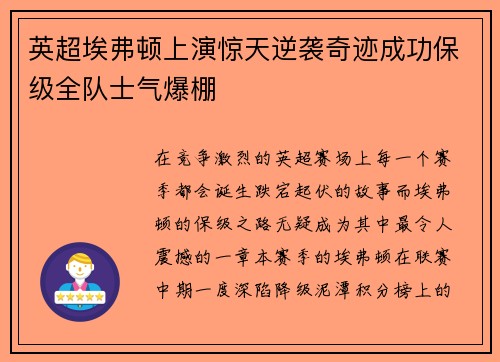 英超埃弗顿上演惊天逆袭奇迹成功保级全队士气爆棚 英超埃弗顿上演惊天逆袭奇迹成功保级全队士气爆棚