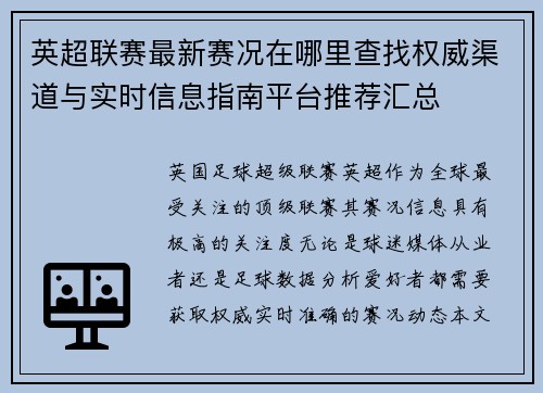 英超联赛最新赛况在哪里查找权威渠道与实时信息指南平台推荐汇总
