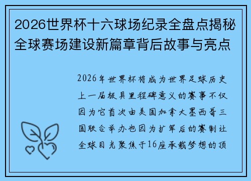 2026世界杯十六球场纪录全盘点揭秘全球赛场建设新篇章背后故事与亮点 2026世界杯十六球场纪录全盘点揭秘全球赛场建设新篇章背后故事与亮点