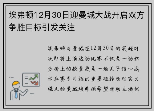 埃弗顿12月30日迎曼城大战开启双方争胜目标引发关注