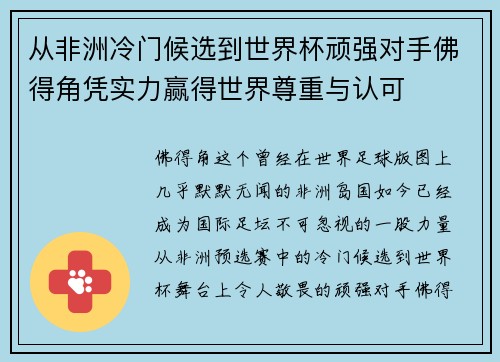 从非洲冷门候选到世界杯顽强对手佛得角凭实力赢得世界尊重与认可