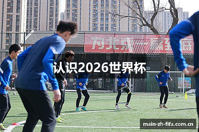 认识2026世界杯